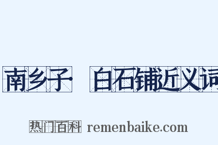南乡子·白石铺近义词是什么意思的图片